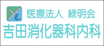 吉田消化器科内科