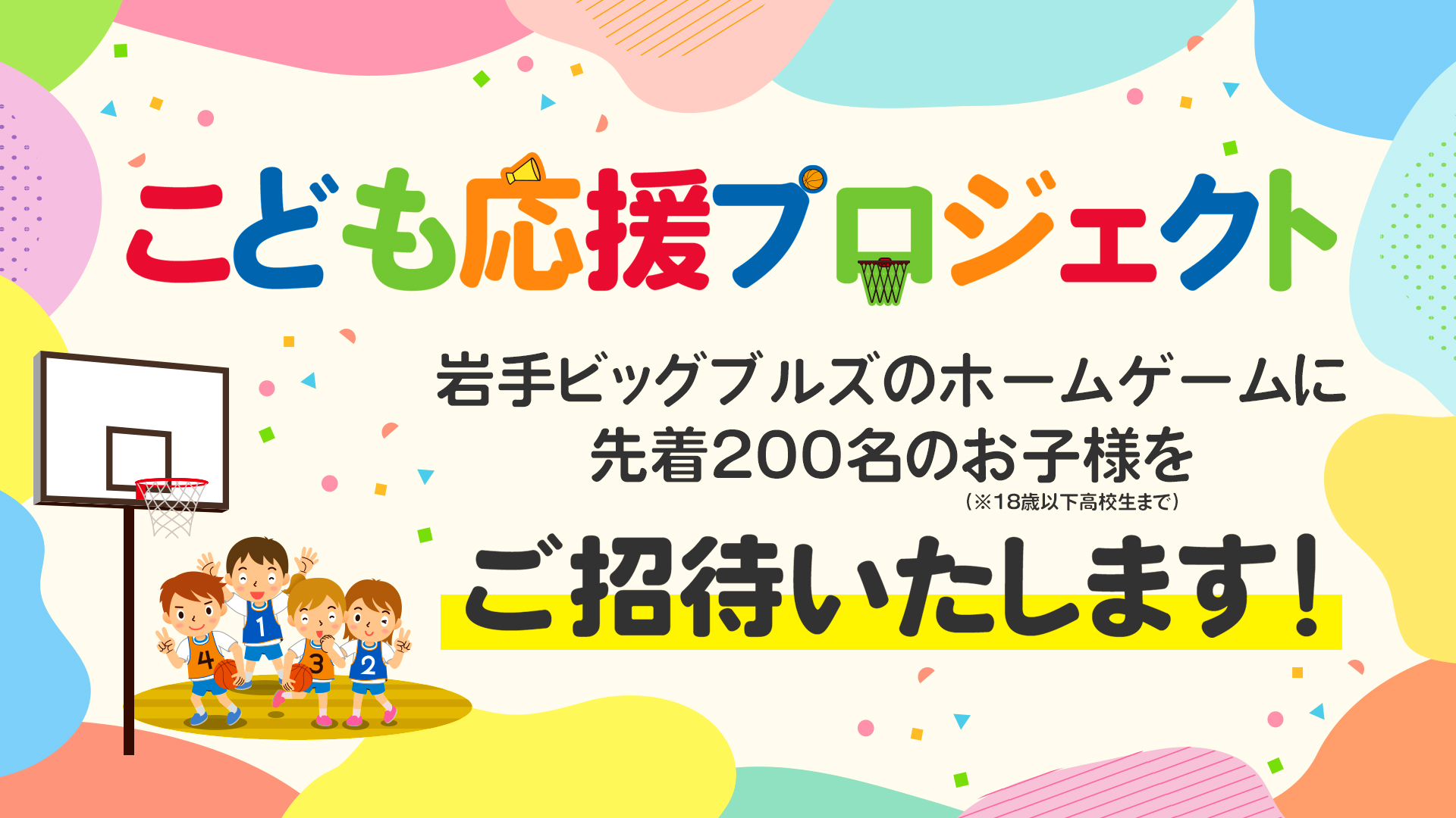 チケット】11/8,9信州戦＆11/22,23山形戦 こども応援プロジェクト ご