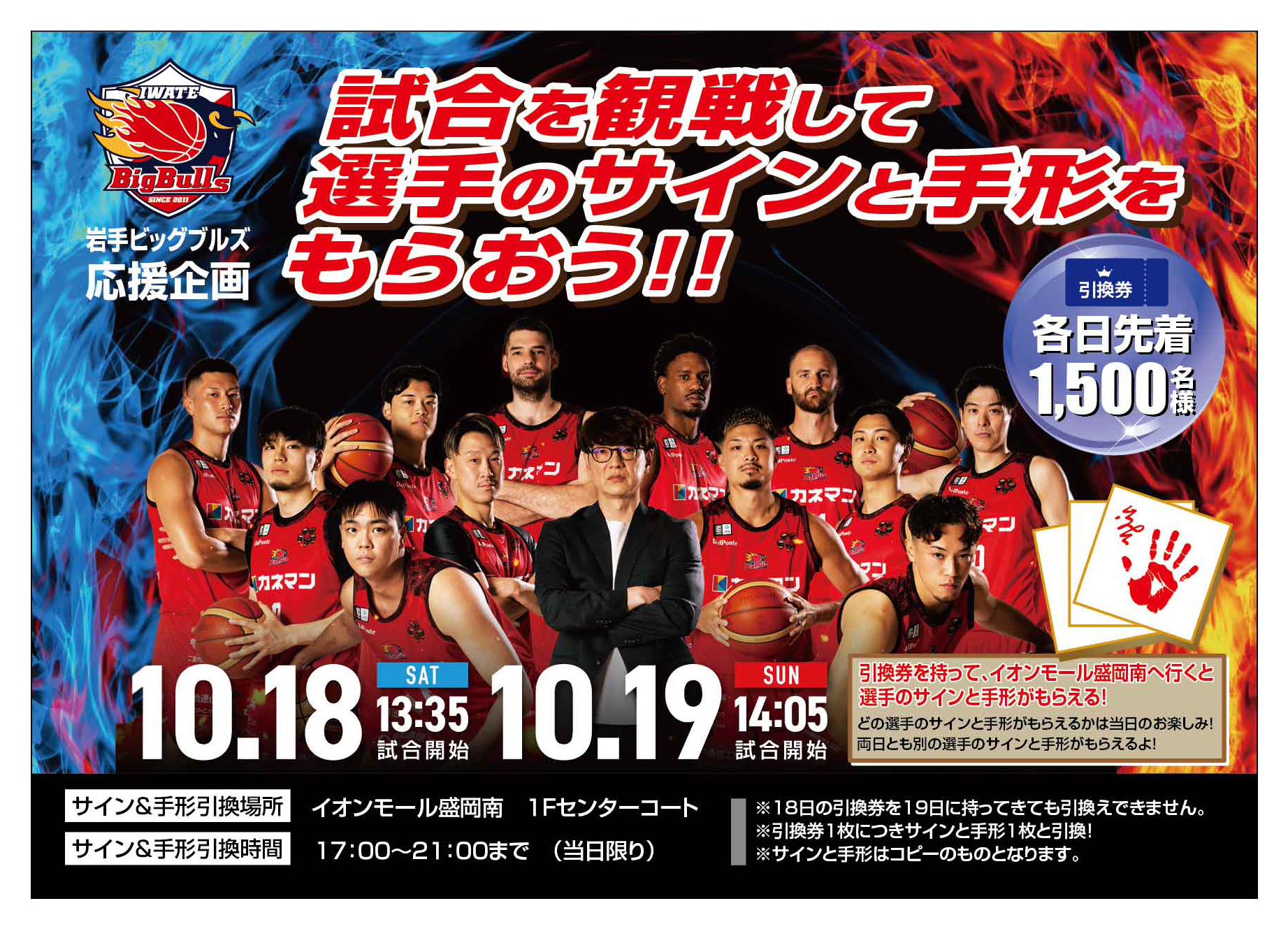 ゲーム】イオンモール盛岡南岩手ビッグブルズ応援企画「試合を観戦して