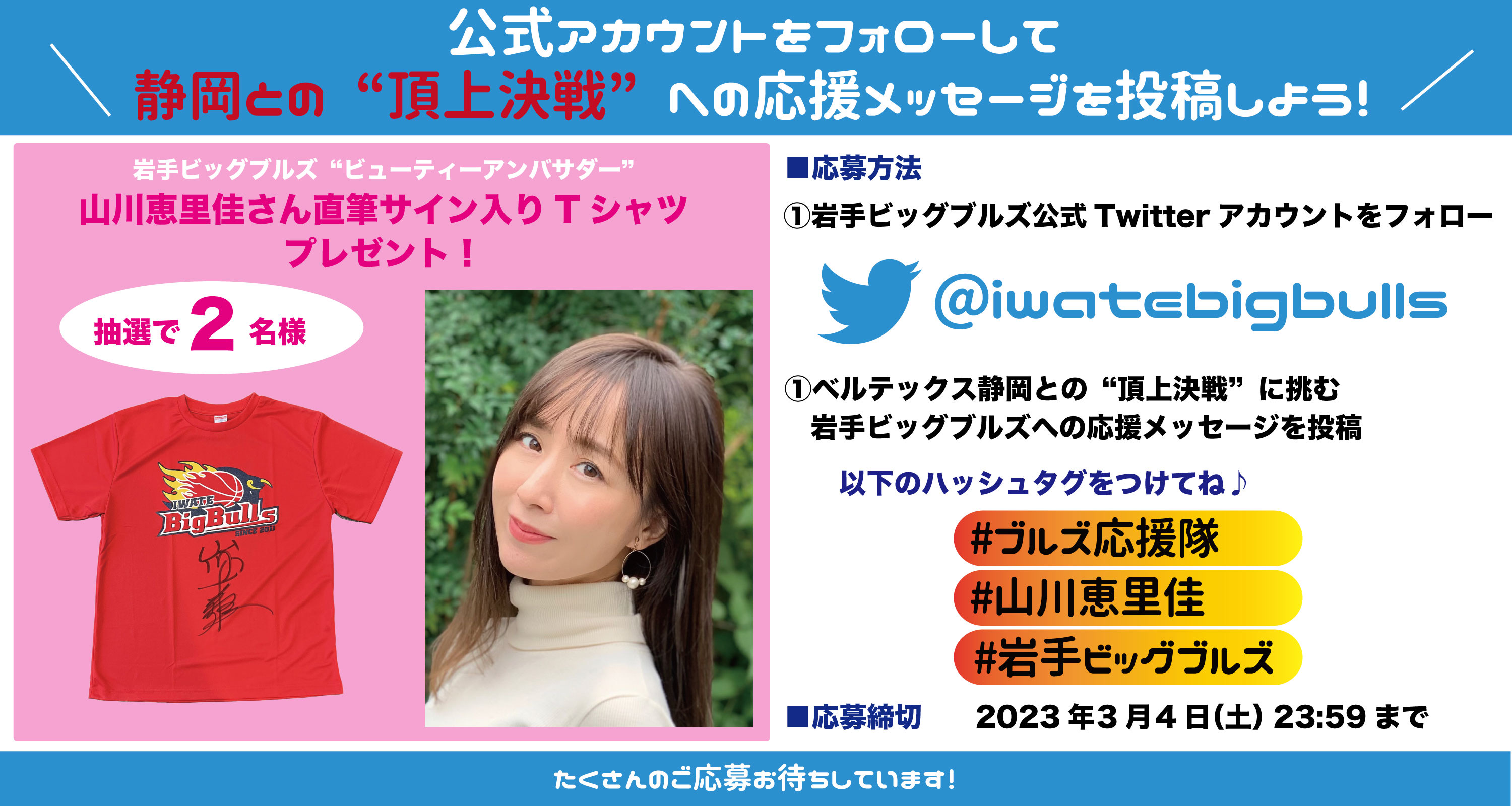 ゲーム情報】静岡戦 ”山川恵里佳”さんのサイン入りTシャツをプレゼント