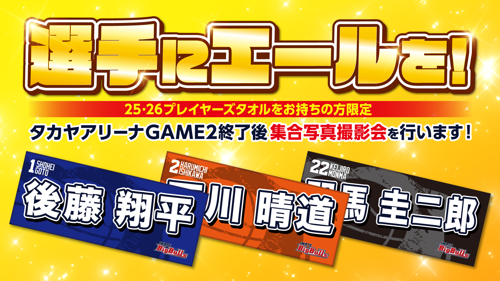 ゲーム情報】プレイヤーズネームタオルでチームにエールを！撮影会も
