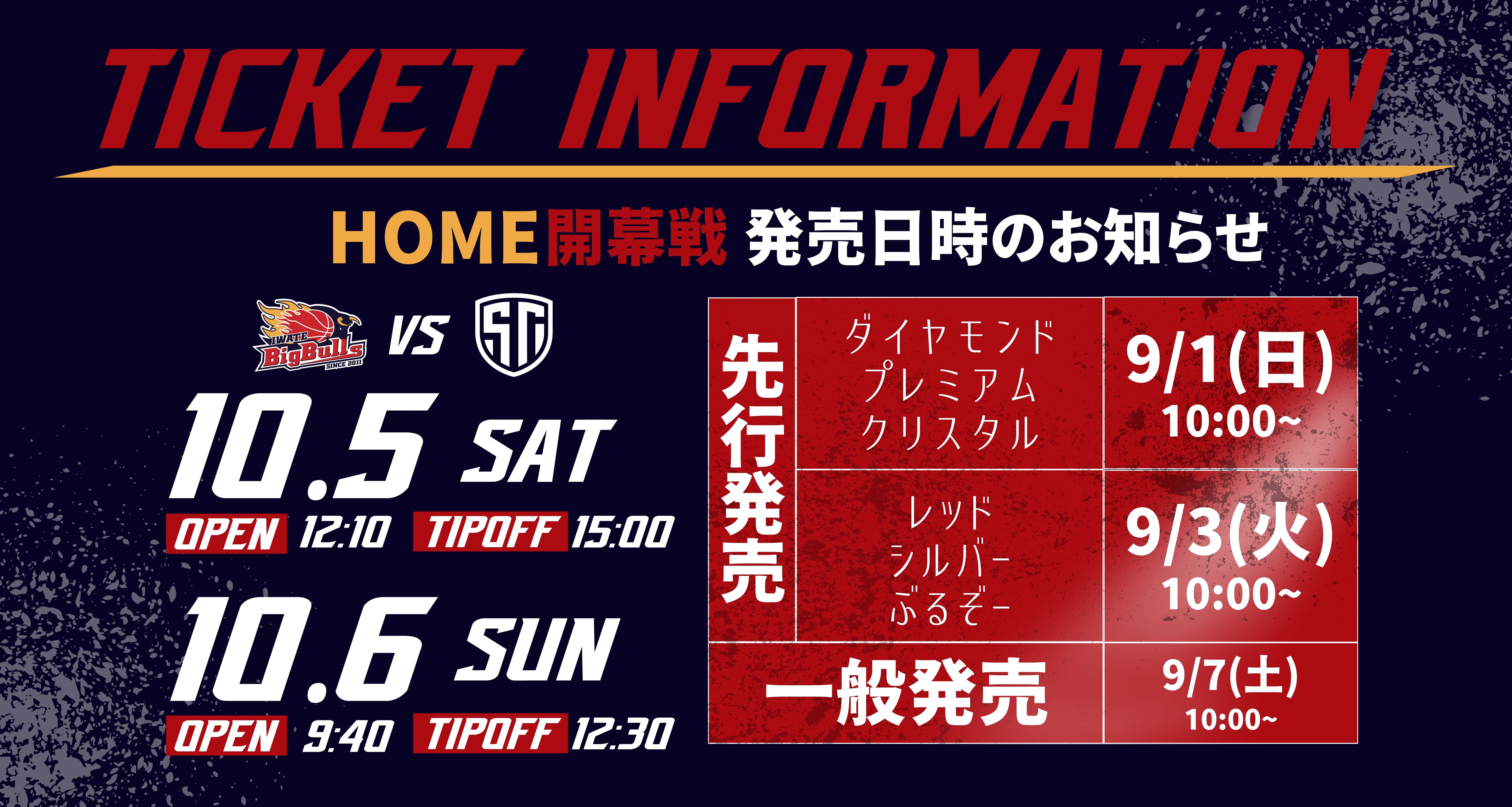 チケット】2024-25seasonホーム開幕戦 チケット販売について | 岩手